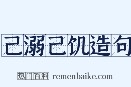 己溺己饥造句是什么意思的图片